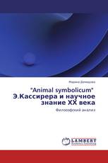 "Animal symbolicum"   Э.Кассирера и научное знание ХХ века