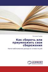 Как сберечь или приумножить свои сбережения