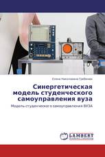 Синергетическая модель студенческого самоуправления вуза