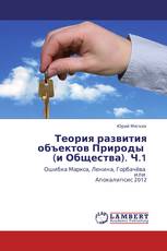 Теория развития объектов Природы   (и Общества). Ч.1