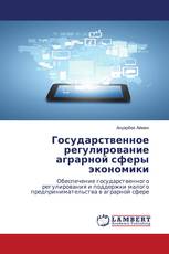 Государственное регулирование аграрной сферы экономики