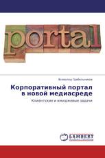 Корпоративный портал в новой медиасреде
