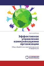Эффективное управление коммуникациями организации