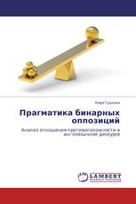 Прагматика бинарных оппозиций