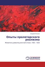 Опыты пролетарского реализма