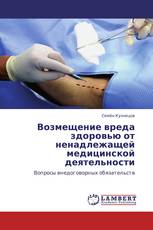 Возмещение вреда здоровью от ненадлежащей медицинской деятельности