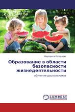 Образование в области безопасности жизнедеятельности