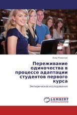 Переживание одиночества в процессе адаптации студентов первого курса
