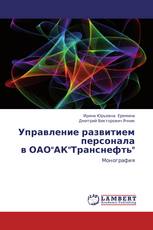 Управление развитием персонала  в ОАО"АК"Транснефть"