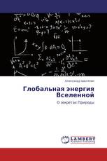 Глобальная энергия     Вселенной