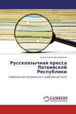 Русскоязычная пресса Латвийской Республики