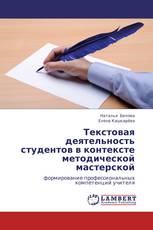 Текстовая деятельность студентов в контексте методической мастерской