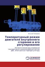 Температурный режим двигателя внутреннего сгорания и его регулирование