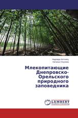 Млекопитающие Днепровско-Орельского природного заповедника