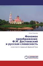 Феномен преображения:  Ф.М. Достоевский  и русская словесность