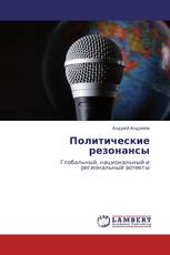 Политические резонансы
