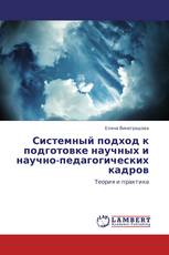 Системный подход к подготовке научных и научно-педагогических кадров