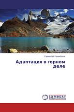 Адаптация в горном деле