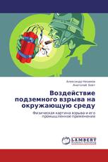 Воздействие подземного взрыва на окружающую среду