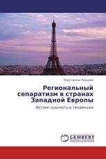 Региональный сепаратизм в странах Западной Европы