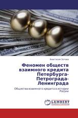 Феномен обществ взаимного кредита Петербурга-Петрограда-Ленинграда