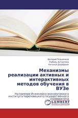 Механизмы реализации активных и интерактивных методов обучения в ВУЗе