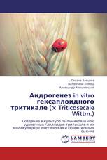 Андрогенез in vitro гексаплоидного тритикале (× Triticosecale Wittm.)