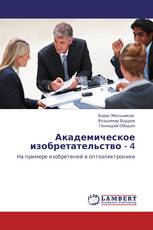 Академическое изобретательство - 4