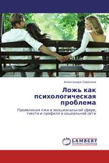 Ложь как психологическая проблема