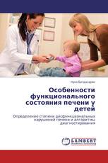 Особенности функционального состояния печени у детей