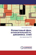 Реликтовый фон, относительность, динамика, спин