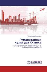 Гуманитарная культура XX века
