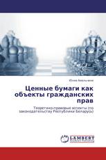 Ценные бумаги как объекты гражданских прав