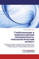 Глобализация в мировоззрении человека(онто-гносеологический аспект)