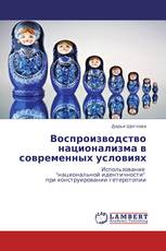 Воспроизводство национализма в современных условиях