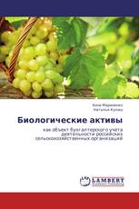 Биологические активы