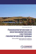 Геоэкологическое и экогеохимическое состояние геологической среды