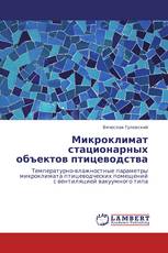 Микроклимат стационарных объектов птицеводства