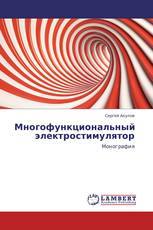 Многофункциональный электростимулятор