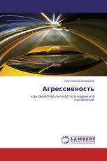 Агрессивность