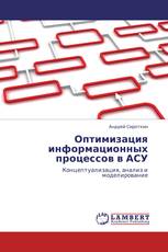 Оптимизация информационных процессов в АСУ