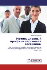 Мотивационный профиль персонала гостиницы