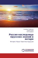 Россия-наследница прусских знаний о янтаре