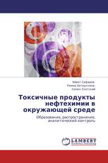 Токсичные продукты нефтехимии в окружающей среде