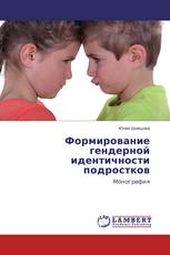 Формирование гендерной идентичности подростков