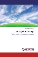 История татар
