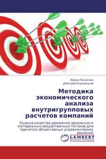 Методика экономического анализа внутригрупповых расчетов компаний