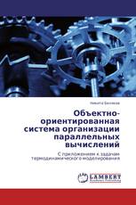 Объектно-ориентированная система организации параллельных вычислений