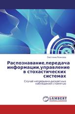 Распознавание,передача информации,управление в стохастических системах
