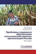 Проблемы кадрового обеспечения сельскохозяйственных организаций России